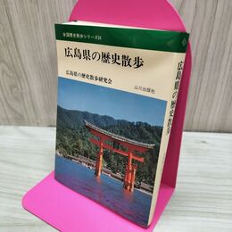 1_　全国歴史散歩シリーズ 34 広島県の歴史散歩 山川出版社 210005