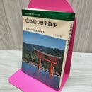 1_　全国歴史散歩シリーズ 34 広島県の歴史散歩 山川出版社 210005