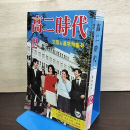 1_　高二時代 1970年 昭和45年 12月号 210006