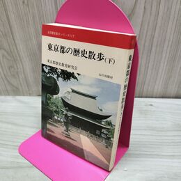 1_　全国歴史散歩シリーズ 13下 東京都の歴史散歩下 山川出版社 210007