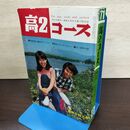 1_　高2コース 1971年 昭和46年 8月号 夏休み特大号 210008