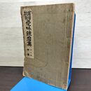 1_　薩摩琵琶 愛吟錬磨集 大増訂版 中巻 琵琶研究会 昭和6年 1931年 書き込み多 210011