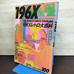 1_　196X レトロ大百科 ミリオン出版 210012