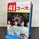 1_　高1コース 1970年 昭和45年 12月号 210014