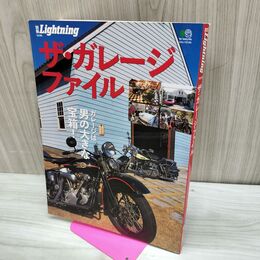 1_　ザ・ガレージ・ファイル 別冊Lightning Vol.98 ライトニング 210016