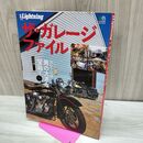 1_　ザ・ガレージ・ファイル 別冊Lightning Vol.98 ライトニング 210016
