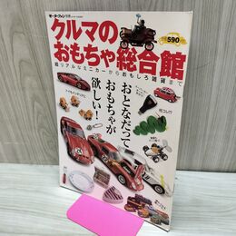 1_　モーターファン別冊 クルマのおもちゃ総合館 210017