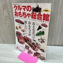 1_　モーターファン別冊 クルマのおもちゃ総合館 210017