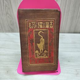 1_　吾輩は猫である 夏目漱石 大倉書店 大正5年 1916年 第26版 210019