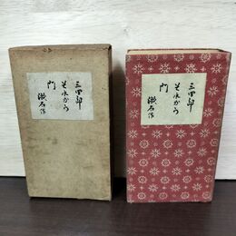 1_　夏目漱石 三四郎 それから 門 大正5年 1916年 13版 210027