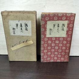1_　夏目漱石 鶉籠 虞美人草 大正5年 1916年 19版 210028