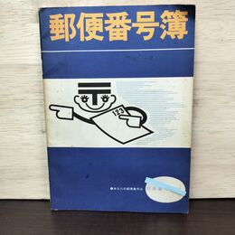 1_　郵便番号簿 昭和43年 1968年 210030