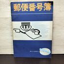 1_　郵便番号簿 昭和43年 1968年 210030