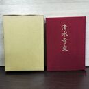 1_　曹洞宗 清水寺史 開創四百年記念刊行 岩手県盛岡市 210032
