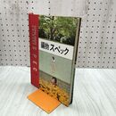 1_　編物スペック 本科 日本ヴォーグ社 昭和36年 1961年 210035