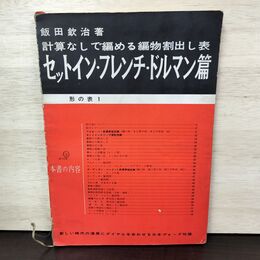 1_　飯田欽治著 計算なしで編める編物割出し表 セットインフレンチドルマン篇 昭和36年 1961年 第3版 210037