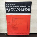1_　飯田欽治著 計算なしで編める編物割出し表 セットインフレンチドルマン篇 昭和36年 1961年 第3版 210037