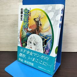 1_　金星樹 SF短篇集 佐藤史生 奇想天外コミックス 210043