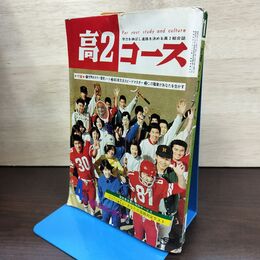 1_　高2コース 1971年 昭和46年 4月進級お祝い特大号 210045
