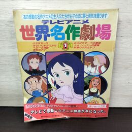1_　テレビアニメ 世界名作劇場 第1巻 学研 210047