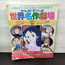 1_　テレビアニメ 世界名作劇場 第1巻 学研 210047