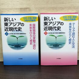 1_　計2冊 新しい東アジアの近現代史 上下巻 日中韓3国共通歴史教材委員会 210048