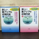 1_　計2冊 新しい東アジアの近現代史 上下巻 日中韓3国共通歴史教材委員会 210048