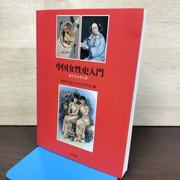 1_　中国女性史入門 女たちの今と昔 関西中国女性史研究会 210050