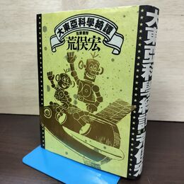1_　大東亜科学綺譚 荒俣宏 初版 210051