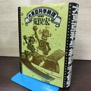 1_　大東亜科学綺譚 荒俣宏 初版 210051