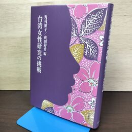 1_　台湾女性研究の挑戦 野村鮎子 成田静香 210054