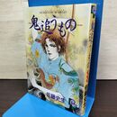 1_　鬼追うもの 佐藤史生 小学館 1995年 平成7年 初版 210055