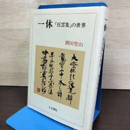 1_　一休 狂雲集の世界 柳田聖山 人文書院 210056