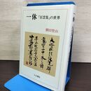 1_　一休 狂雲集の世界 柳田聖山 人文書院 210056