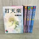 1_　計5冊 佐藤史生 全4巻 ワン・ゼロ + 打天楽 全初版 210057