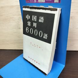 1_　中国語常用6000語 陳東海 牛島徳次 210058