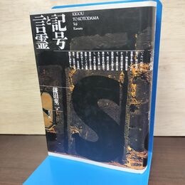 1_　記号と言霊 鎌田東二 1990年 平成2年 初版 210059