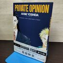 1_　Private opinion 吉田 秋生 バナナフィッシュ 番外編 210060