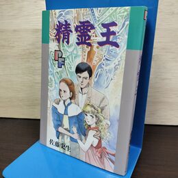 1_　精霊王 佐藤史生 初版 PFコミックス 210061