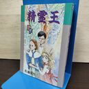 1_　精霊王 佐藤史生 初版 PFコミックス 210061
