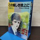 1_　この貧しき地上に 佐藤史生 初版 ペーパームーンコミックス 210062