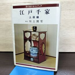 1_　茶の湯テキストブック 江戸千家 上級編 川上閑雪 書き込み多数有 210070