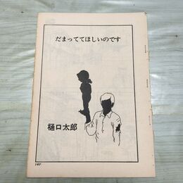 1_　切抜き まとめ ごん だまっててほしいのです 187~198P 桶口太郎 210073