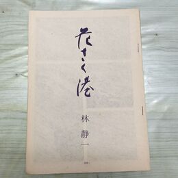1_　切抜き まとめ 花さく港 109~142P 林静一 210075