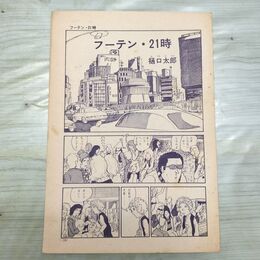 1_　切抜き まとめ フーテン・21時 181~192P 樋口太郎 210076