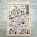 1_　切抜き まとめ フーテン・21時 181~192P 樋口太郎 210076