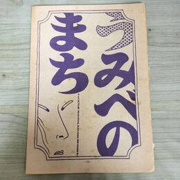 1_　切抜き まとめ うみべのまち 53~68P 佐々木マキ 210078