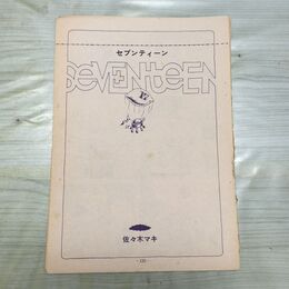 1_　切抜き まとめ セブンティーン 135~149P 佐々木マキ 210080
