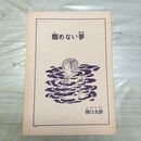 1_　切抜き まとめ 醒めない夢 145~157P 樋口太郎 210081