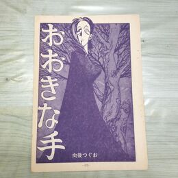 1_　切抜き まとめ おおきな手 175~186P 向後つぐお 210083